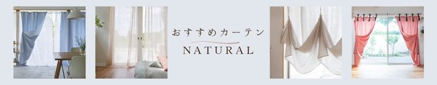 NATURALカーテン.jpg