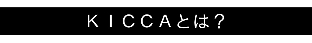 KICCAとは　33