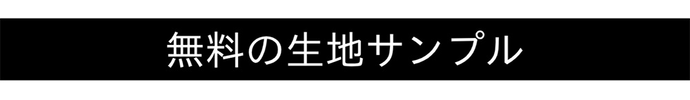 生地サンプルバナー　41
