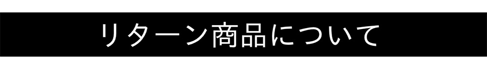 リターンについて