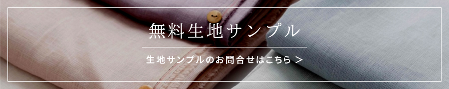 無料生地サンプルのお問合せはこちら