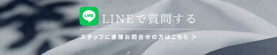 LINEで質問する スタッフに直接お問い合わせの方はこちら