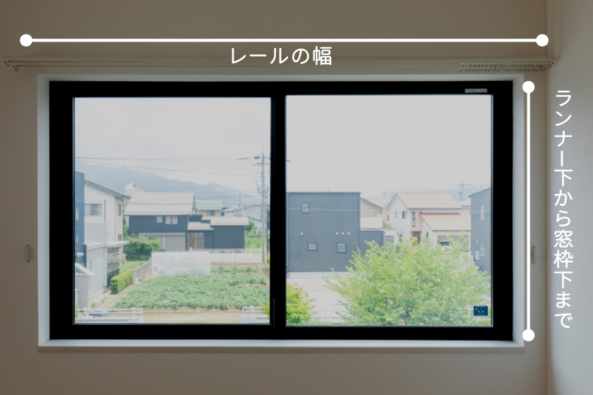 横：レールの幅／縦：ランナー下から窓枠下まで