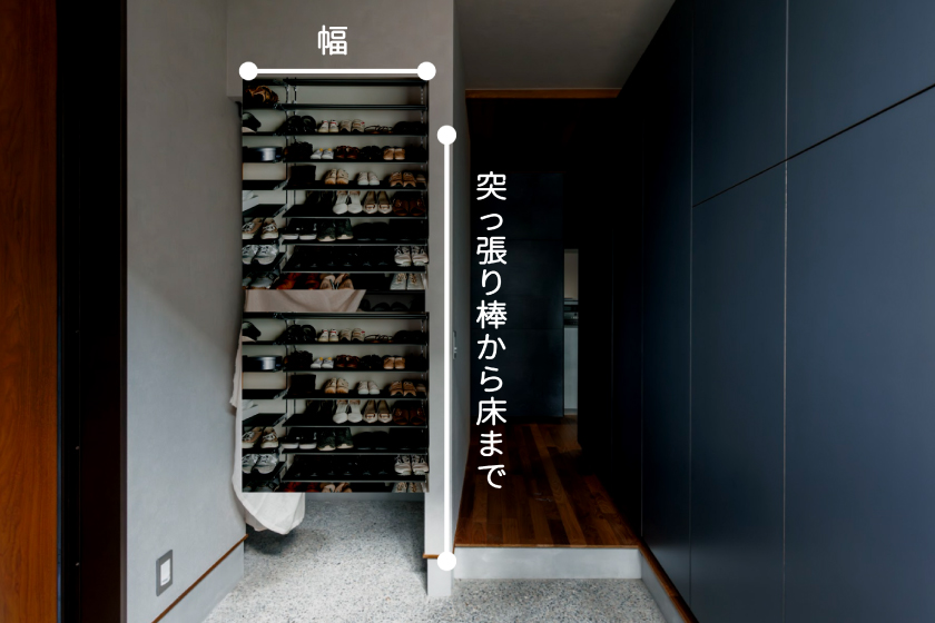 横：取付箇所の幅／縦：突っ張り棒から床まで